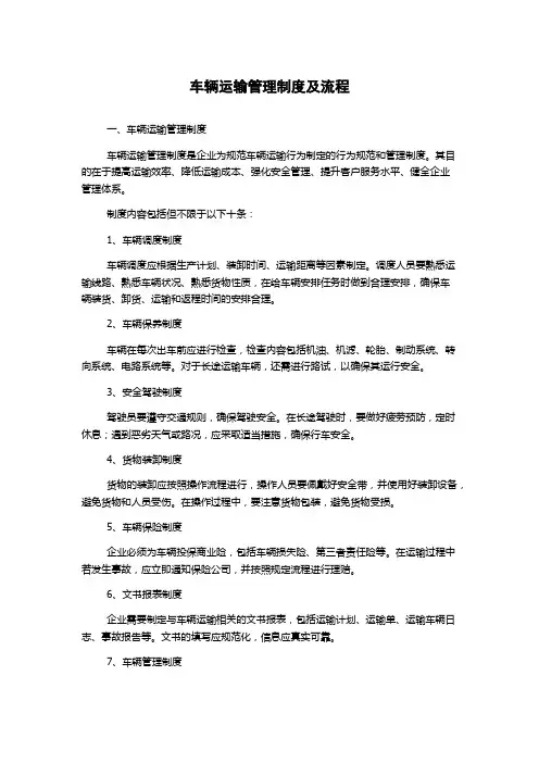车辆运输管理制度及流程