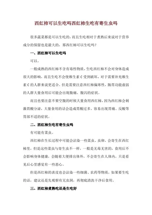 西红柿可以生吃吗 西红柿生吃有寄生虫吗
