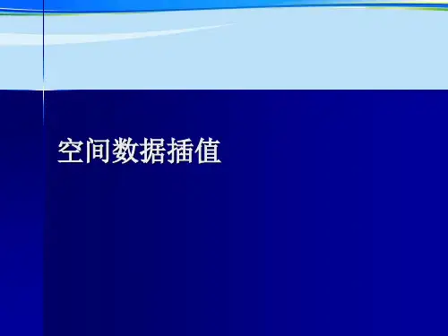空间数据插值.完整版PPT资料