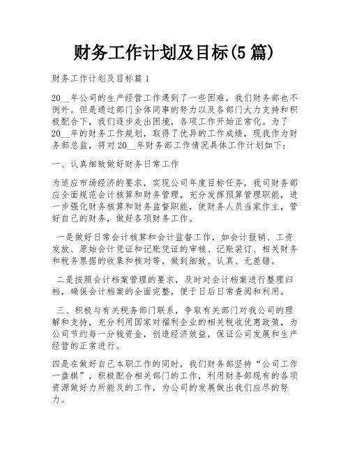 财务工作计划及目标(5篇)