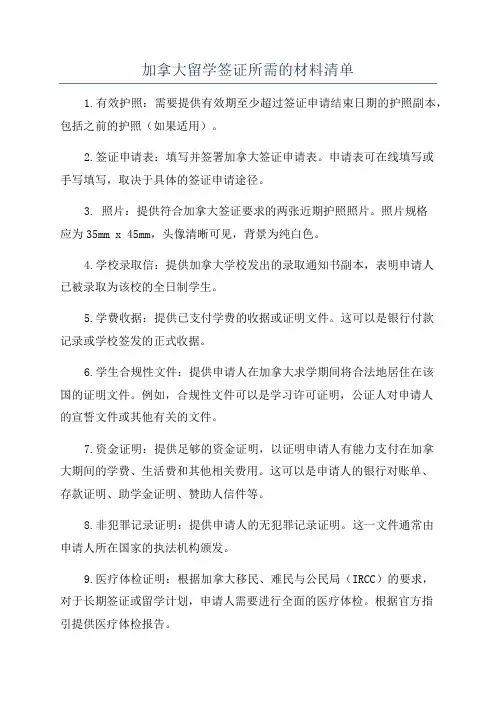 加拿大留学签证所需的材料清单