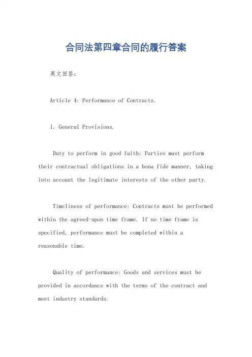 合同法第四章合同的履行答案