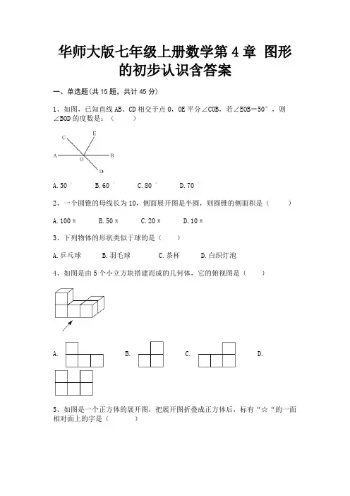 华师大版七年级上册数学第4章 图形的初步认识含答案(精练)