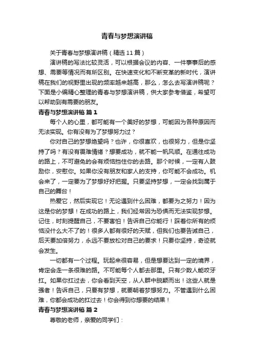 关于青春与梦想演讲稿（精选11篇）