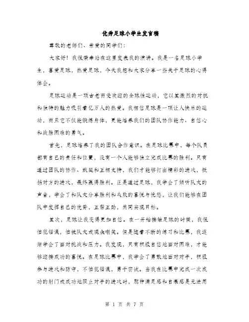 优秀足球小学生发言稿(4篇)