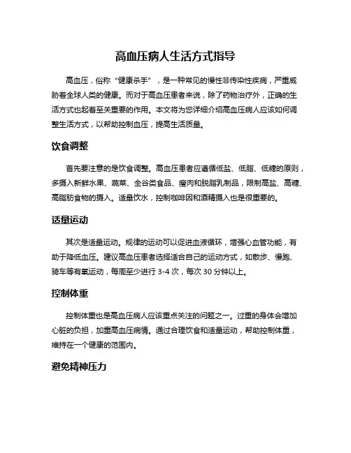 高血压病人生活方式指导
