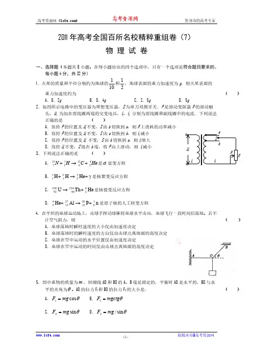 2011年高考全国百所名校精粹重组卷(7)物理试题-推荐下载