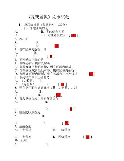 复变函数期末试卷(含答案)