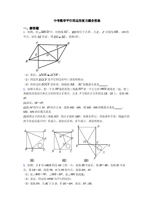 中考数学平行四边形复习题含答案