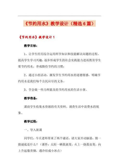 《节约用水》教学设计(精选6篇)