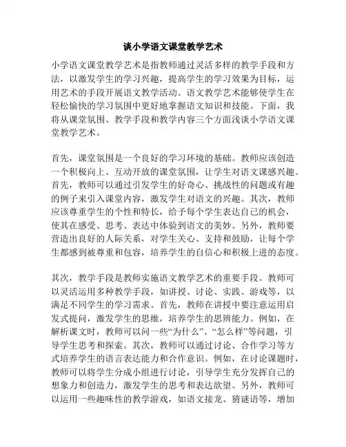 谈小学语文课堂教学艺术