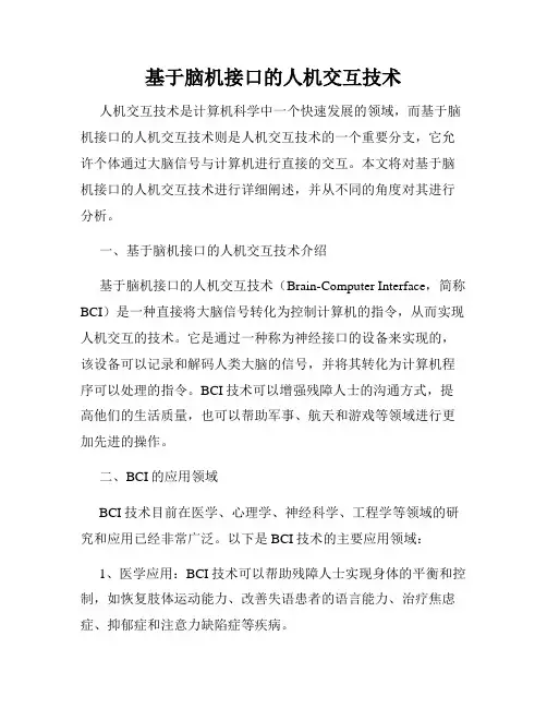 基于脑机接口的人机交互技术
