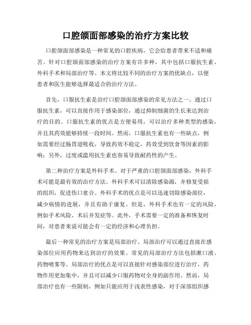 口腔颌面部感染的治疗方案比较