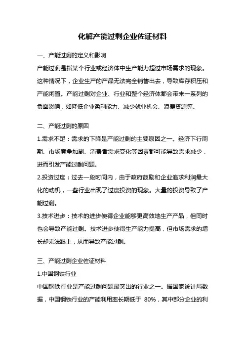 化解产能过剩企业佐证材料
