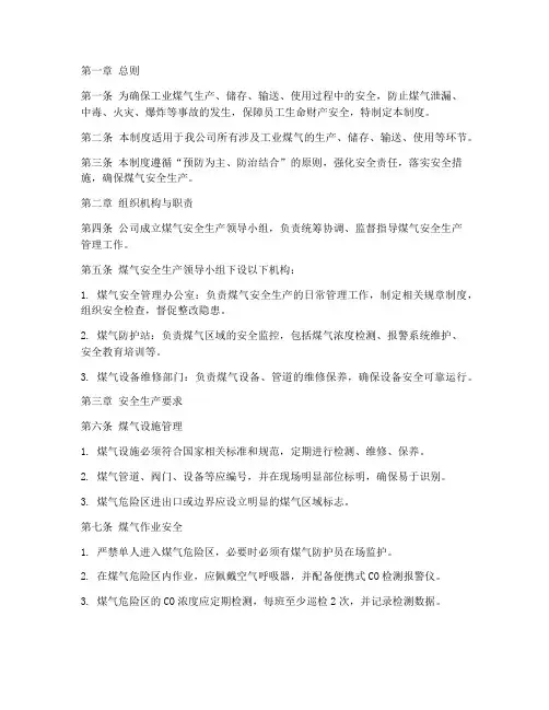 工业煤气安全生产管理制度