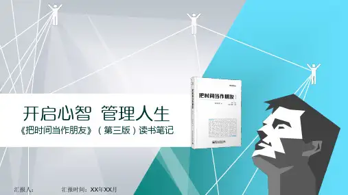 《把时间当作朋友》读书笔记