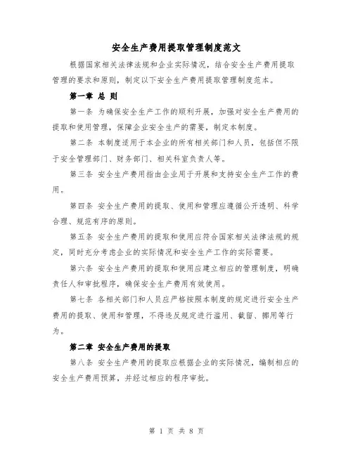 安全生产费用提取管理制度范文(4篇)