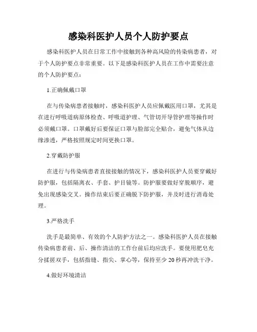 感染科医护人员个人防护要点