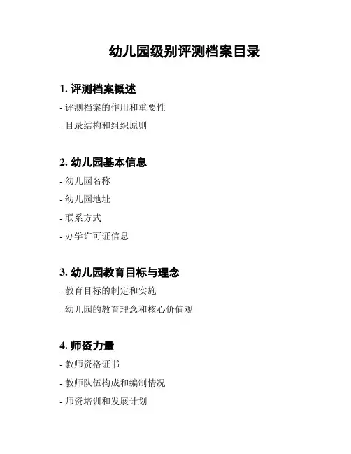 幼儿园级别评测档案目录
