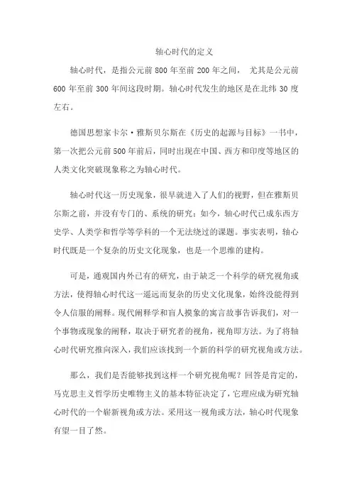 轴心时代的定义
