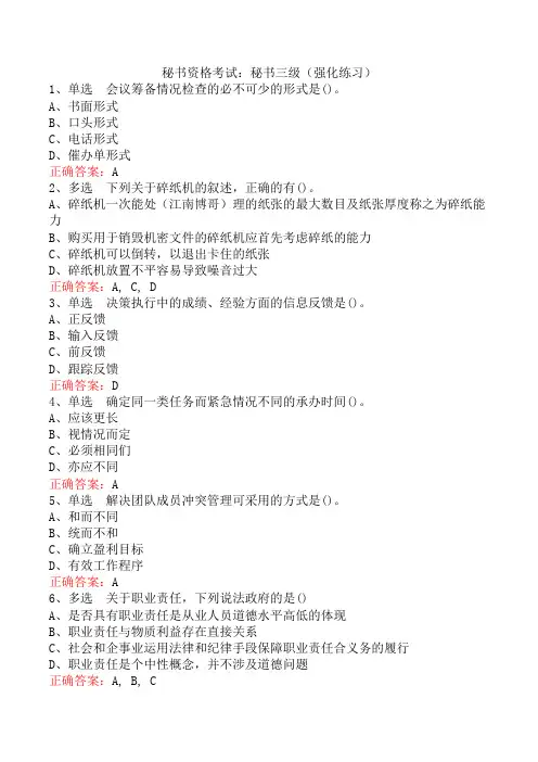 秘书资格考试：秘书三级(强化练习)