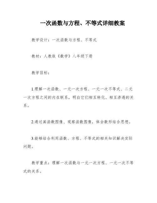 一次函数与方程、不等式详细教案