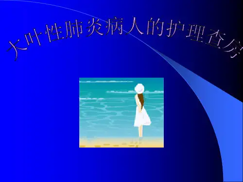 大叶性肺炎的护理查房PPT课件