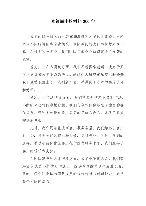 先锋岗申报材料300字