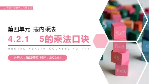 《5的乘法口诀》人教版小学数学二年级上册PPT优质课件(第4.2.1课时)