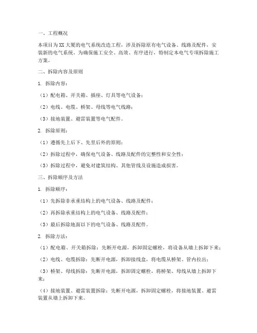 电气专项拆除施工方案