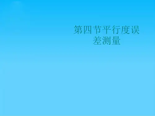 平行度误差测量