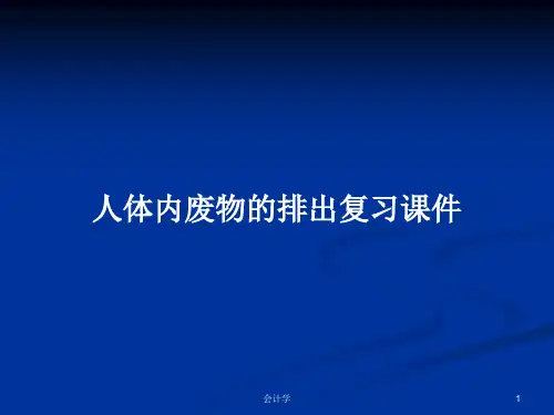 人体内废物的排出复习课件PPT学习教案