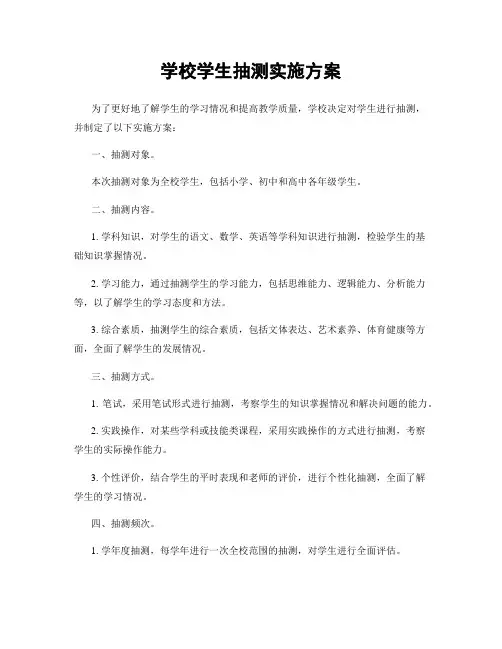 学校学生抽测实施方案