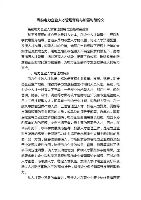 当前电力企业人才管理弊病与加强对策论文