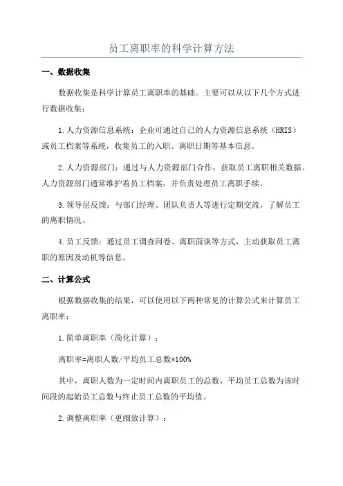 员工离职率的科学计算方法