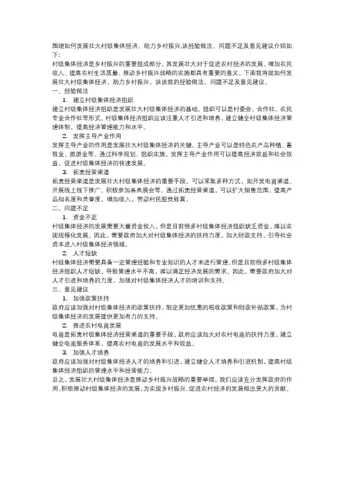 围绕如何发展壮大村级集体经济、助力乡村振兴,谈经验做法、问题不足及意见建议;