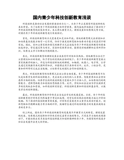 国内青少年科技创新教育浅谈