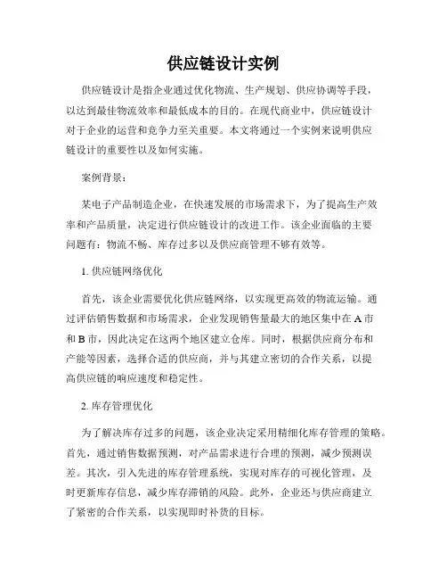 供应链设计实例