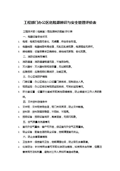 工程部门办公区危险源辨识与安全管理评价表