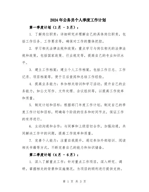 2024年公务员个人季度工作计划