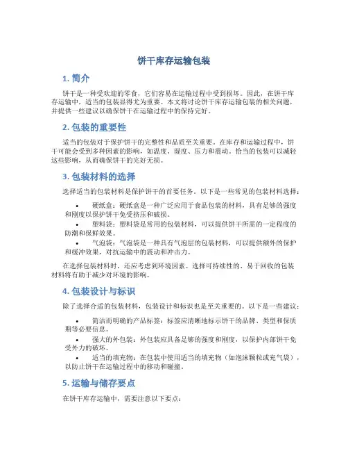 饼干库存运输包装