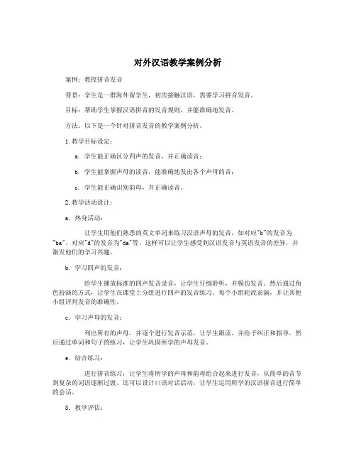 对外汉语教学案例分析