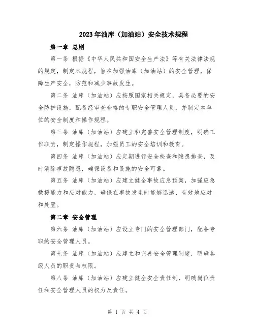 2023年油库(加油站)安全技术规程