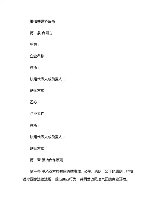廉洁共建协议书