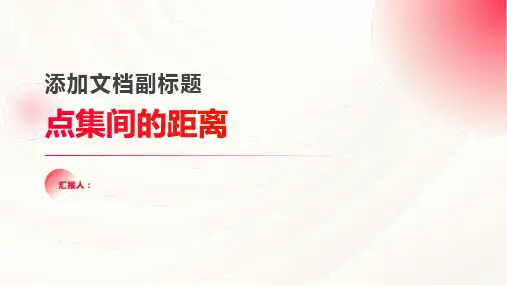 《点集间的距离》课件
