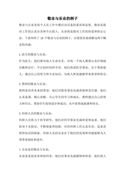 敬业与乐业的例子