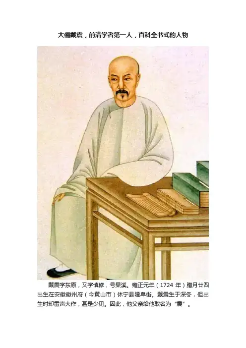 大儒戴震，前清学者第一人，百科全书式的人物