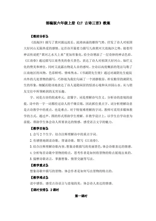 部编版六年级上册《17 古诗三首》教案、教学设计(共3篇)