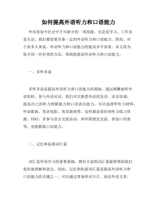 如何提高外语听力和口语能力