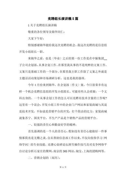 竞聘组长演讲稿5篇